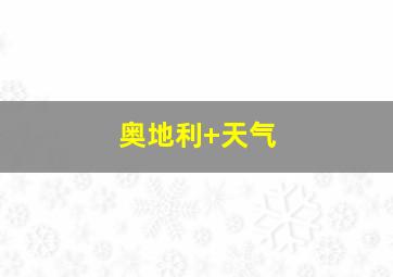 奥地利 天气